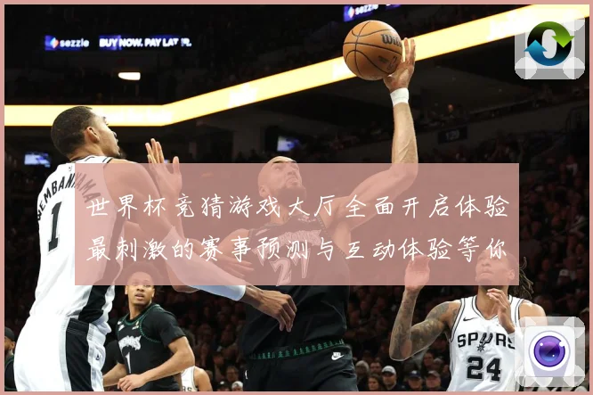 世界杯竞猜游戏大厅全面开启体验最刺激的赛事预测与互动体验等你数据研判：最新赛事动态与深度分析