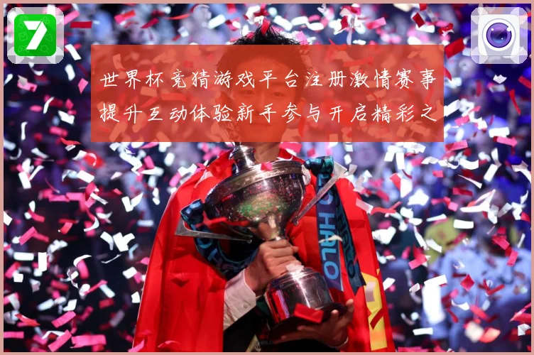 世界杯竞猜游戏平台注册激情赛事提升互动体验新手参与开启精彩之数据研判：最新赛事动态与深度分析