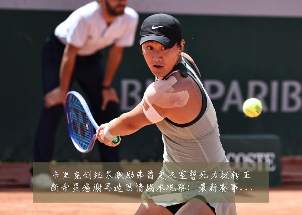 卡里克创纪录激励弗爵更衣室誓死力挺转正新帝星感谢再造恩情战术观察:最新赛事动态与深度分析