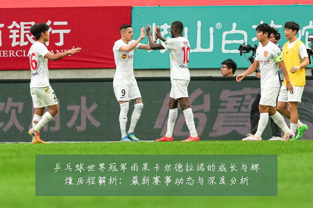 乒乓球世界冠军雨果卡尔德拉诺的成长与辉煌历程解析:最新赛事动态与深度分析